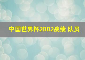 中国世界杯2002战绩 队员